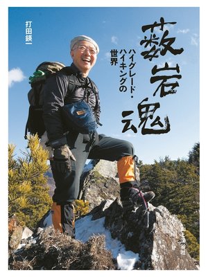 cover image of 薮岩魂―ハイグレード・ハイキングの世界―